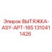 1310411426 ВЫТЯЖКА-ASY-APT-185 Epiroc