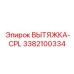 3382100334 ВЫТЯЖКА-CPL Epiroc