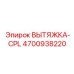 4700938220 ВЫТЯЖКА-CPL Epiroc
