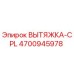 4700945978 ВЫТЯЖКА-CPL Epiroc