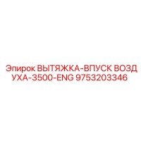 9753203346 ВЫТЯЖКА-ВПУСК ВОЗДУХА-3500-ENG Epiroc