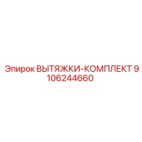 9106244660 ВЫТЯЖКИ-КОМПЛЕКТ Epiroc