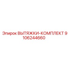 9106244660 ВЫТЯЖКИ-КОМПЛЕКТ Epiroc