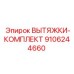 9106244660 ВЫТЯЖКИ-КОМПЛЕКТ Epiroc