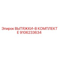 9106233634 ВЫТЯЖКИ-В КОМПЛЕКТЕ Epiroc