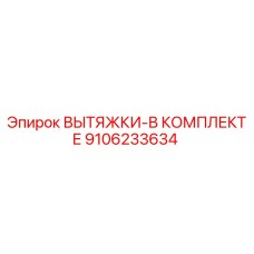 9106233634 ВЫТЯЖКИ-В КОМПЛЕКТЕ Epiroc