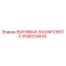 9106233634 ВЫТЯЖКИ-В КОМПЛЕКТЕ Epiroc