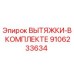 9106233634 ВЫТЯЖКИ-В КОМПЛЕКТЕ Epiroc