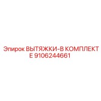 9106244661 ВЫТЯЖКИ-В КОМПЛЕКТЕ Epiroc