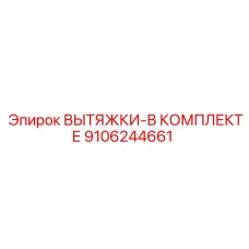 9106244661 ВЫТЯЖКИ-В КОМПЛЕКТЕ Epiroc