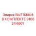 9106244661 ВЫТЯЖКИ-В КОМПЛЕКТЕ Epiroc
