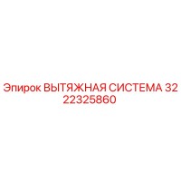 3222325860 ВЫТЯЖНАЯ СИСТЕМА Epiroc