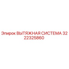 3222325860 ВЫТЯЖНАЯ СИСТЕМА Epiroc