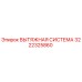3222325860 ВЫТЯЖНАЯ СИСТЕМА Epiroc