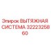 3222325860 ВЫТЯЖНАЯ СИСТЕМА Epiroc