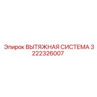 3222326007 ВЫТЯЖНАЯ СИСТЕМА Epiroc