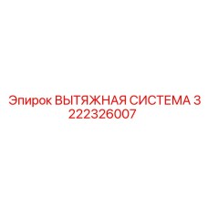 3222326007 ВЫТЯЖНАЯ СИСТЕМА Epiroc