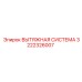 3222326007 ВЫТЯЖНАЯ СИСТЕМА Epiroc