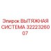 3222326007 ВЫТЯЖНАЯ СИСТЕМА Epiroc