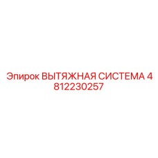 4812230257 ВЫТЯЖНАЯ СИСТЕМА Epiroc