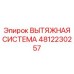 4812230257 ВЫТЯЖНАЯ СИСТЕМА Epiroc