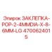Оригинальная заклепка Epiroc артикул 4700624015