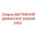 2050485163 ВЫТЯЖНОЙ ДИФФУЗОР Epiroc