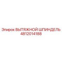 4812014188 ВЫТЯЖНОЙ ШПИНДЕЛЬ Epiroc