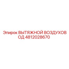 4812028670 ВЫТЯЖНОЙ ВОЗДУХОВОД Epiroc
