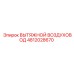 4812028670 ВЫТЯЖНОЙ ВОЗДУХОВОД Epiroc