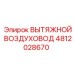 4812028670 ВЫТЯЖНОЙ ВОЗДУХОВОД Epiroc