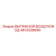4812028690 ВЫТЯЖНОЙ ВОЗДУХОВОД Epiroc
