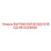 4812028690 ВЫТЯЖНОЙ ВОЗДУХОВОД Epiroc