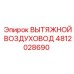 4812028690 ВЫТЯЖНОЙ ВОЗДУХОВОД Epiroc