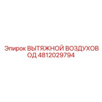 4812029794 ВЫТЯЖНОЙ ВОЗДУХОВОД Epiroc