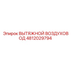 4812029794 ВЫТЯЖНОЙ ВОЗДУХОВОД Epiroc