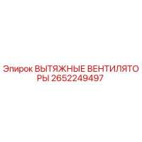 2652249497 ВЫТЯЖНЫЕ ВЕНТИЛЯТОРЫ Epiroc