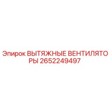 2652249497 ВЫТЯЖНЫЕ ВЕНТИЛЯТОРЫ Epiroc