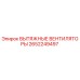 2652249497 ВЫТЯЖНЫЕ ВЕНТИЛЯТОРЫ Epiroc