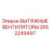2652249497 ВЫТЯЖНЫЕ ВЕНТИЛЯТОРЫ Epiroc