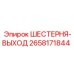 2658171844 ШЕСТЕРНЯ-ВЫХОД Epiroc