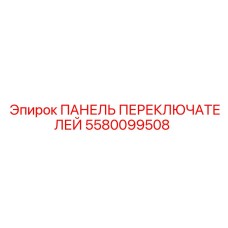 5580099508 ПАНЕЛЬ ПЕРЕКЛЮЧАТЕЛЕЙ Epiroc