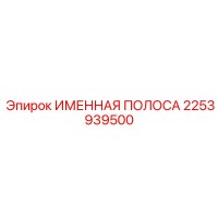 2253939500 Именная полоса Epiroc