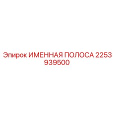 2253939500 Именная полоса Epiroc