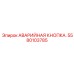 Аварийная кнопка для опасных зон Эпирок 5580103785