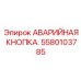 Аварийная кнопка для опасных зон Эпирок 5580103785