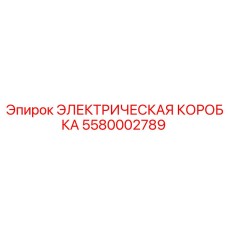 5580002789 ЭЛЕКТРИЧЕСКАЯ КОРОБКА Epiroc