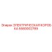 5580002789 ЭЛЕКТРИЧЕСКАЯ КОРОБКА Epiroc