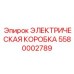 5580002789 ЭЛЕКТРИЧЕСКАЯ КОРОБКА Epiroc