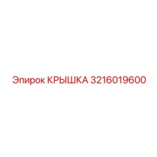 3216019600 Крышка Epiroc